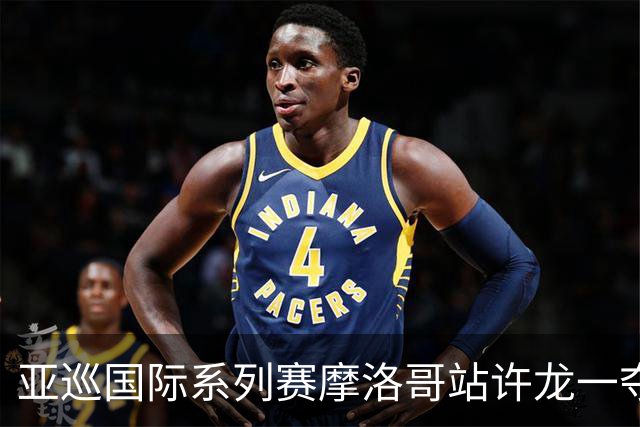 亚巡国际系列赛摩洛哥站许龙一夺冠 林钰鑫T19