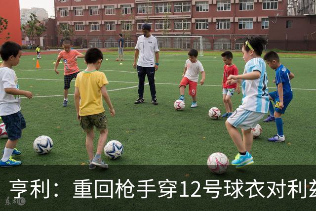 亨利：重回枪手穿12号球衣对利兹联进球