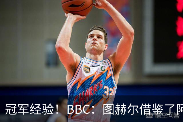 冠军经验！BBC：图赫尔借鉴了阿森纳战术手册，制定定位球战术