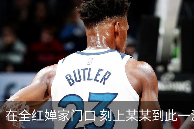 在全红婵家门口 刻上某某到此一游