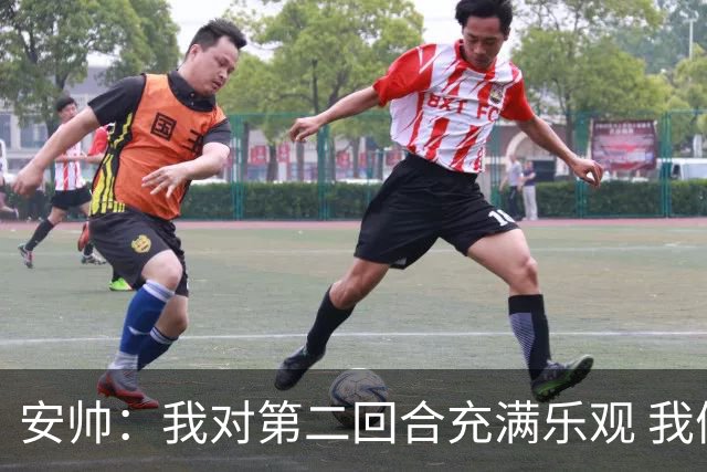 安帅：我对第二回合充满乐观 我们有5万球迷支持