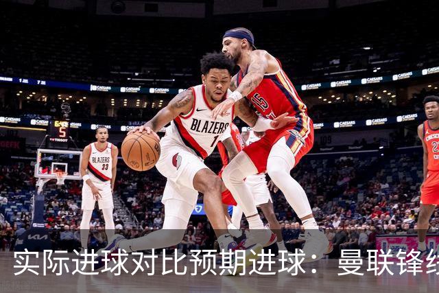 实际进球对比预期进球：曼联锋线迷失-4.59个