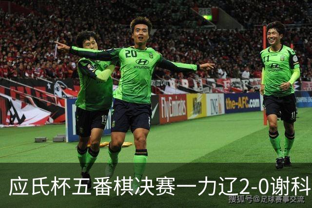 应氏杯五番棋决赛一力辽2-0谢科 率先拿到赛点