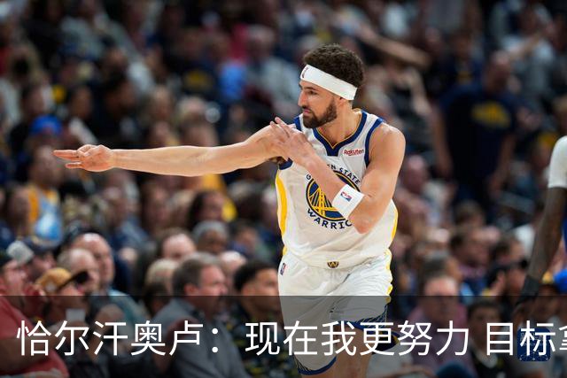 恰尔汗奥卢：现在我更努力 目标拿到意甲冠军