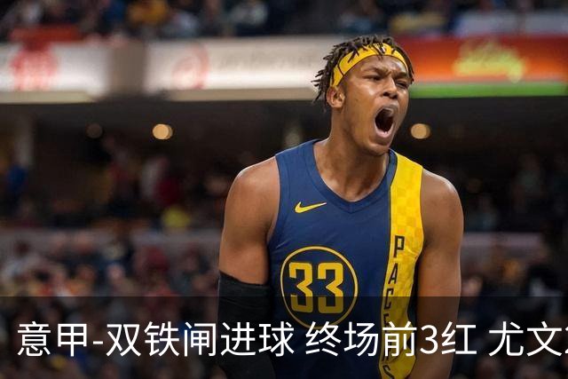 意甲-双铁闸进球 终场前3红 尤文2球落后2-2战平