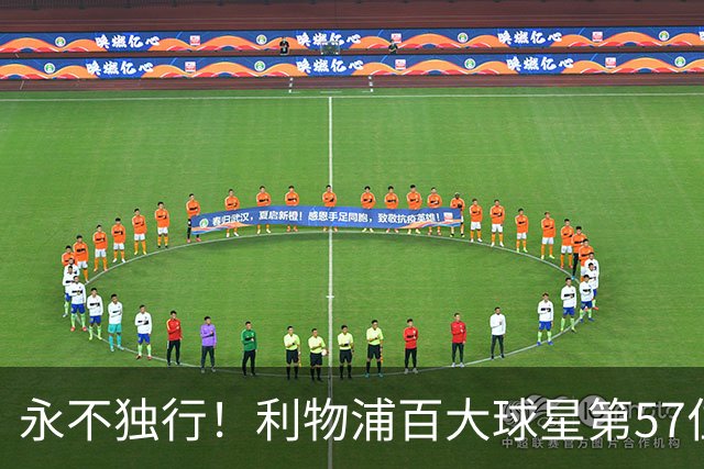 永不独行！利物浦百大球星第57位：迪奥戈·若塔