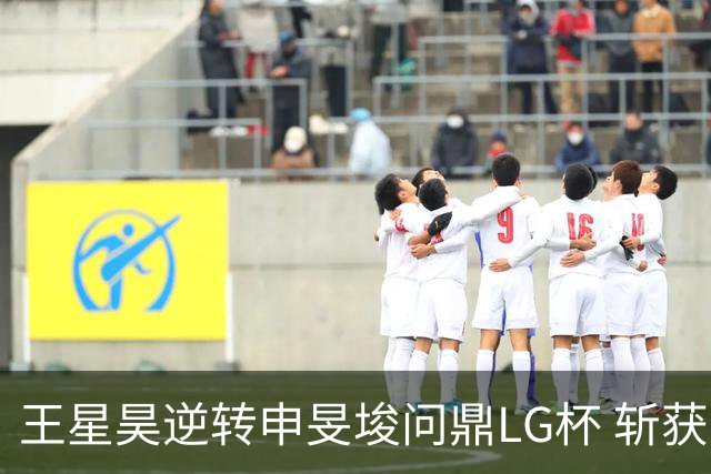 王星昊逆转申旻埈问鼎LG杯 斩获生涯第二个世界冠军