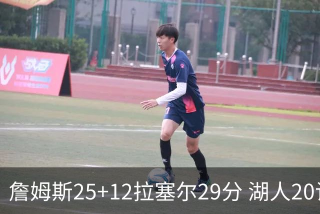 詹姆斯25+12拉塞尔29分 湖人20记三分射杀公牛