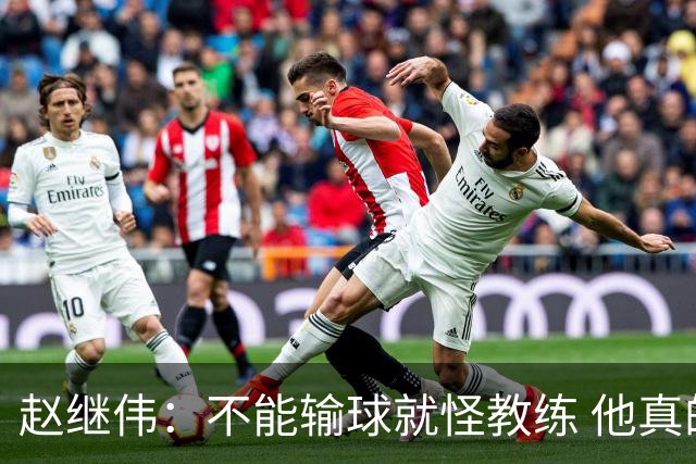 赵继伟：不能输球就怪教练 他真的很想帮我们