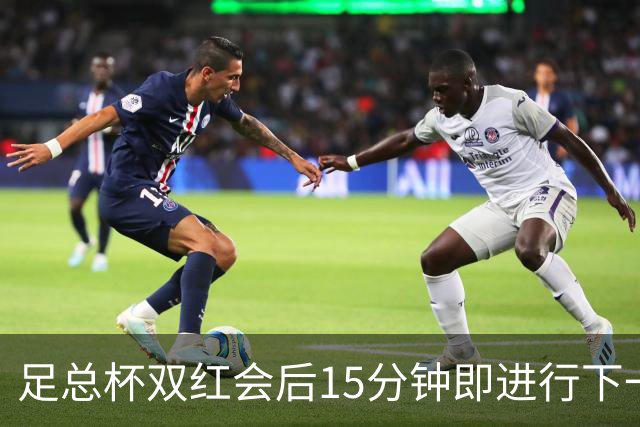足总杯双红会后15分钟即进行下一轮抽签