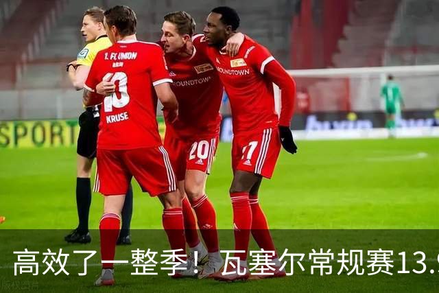 高效了一整季！瓦塞尔常规赛13.9+4+2.5 总决赛12.8分&三分46.6%