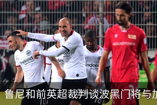 鲁尼和前英超裁判谈波黑门将与加拿大前锋碰撞：不是点球不是红牌