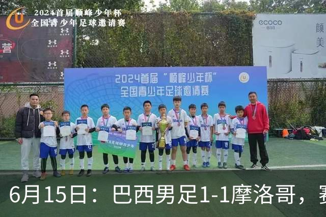6月15日：巴西男足1-1摩洛哥，赛后球员评分：四人满分，2人及格，2人拉胯