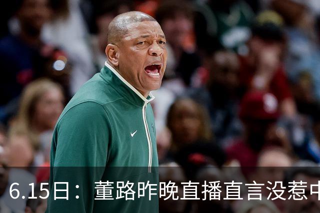 6.15日：董路昨晚直播直言没惹中国足协，惹恼的是北京足协这帮人