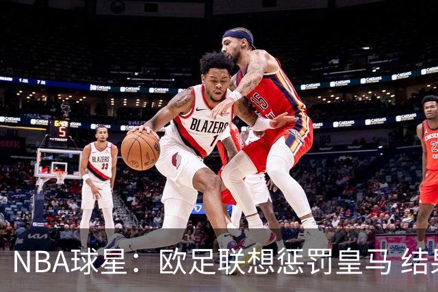 NBA球星：欧足联想惩罚皇马 结果皇马让他们输了
